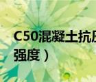 C50混凝土抗压强度10*10（c50混凝土抗压强度）