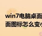 win7电脑桌面图标怎么变小了（win7电脑桌面图标怎么变小）