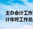 主办会计工作总结(优秀范文)-会计（主办会计年终工作总结）