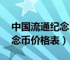 中国流通纪念币87枚全套价格（中国流通纪念币价格表）