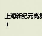 上海新纪元高复班怎么样（上海新纪元高复班）