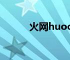 火网huocoin下载（0470火网）