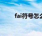 fai符号怎么打出来手机（fai符号）