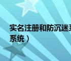 实名注册和防沉迷系统-腾讯游戏官网（实名注册和防沉迷系统）