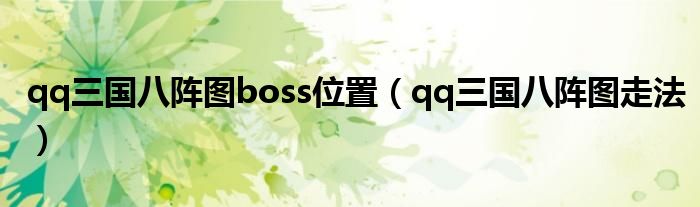 qq三国八阵图boss位置（qq三国八阵图走法）