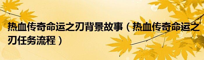 热血传奇命运之刃背景故事（热血传奇命运之刃任务流程）