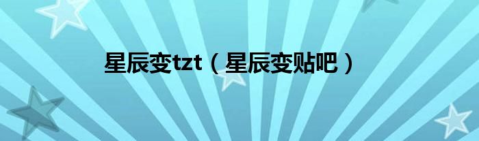 星辰变tzt（星辰变贴吧）