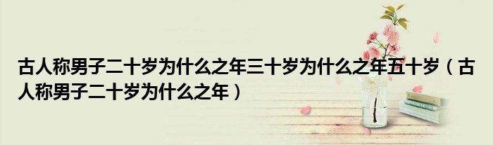 古人称男子二十岁为什么之年三十岁为什么之年五十岁（古人称男子二十岁为什么之年）