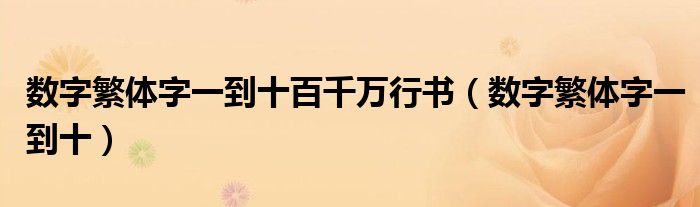 数字繁体字一到十百千万行书（数字繁体字一到十）