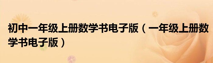 初中一年级上册数学书电子版（一年级上册数学书电子版）