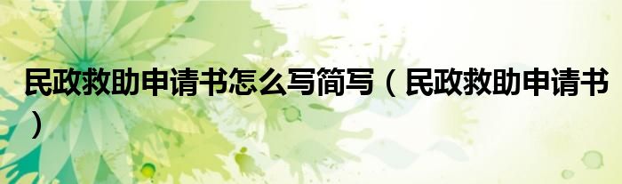 民政救助申请书怎么写简写（民政救助申请书）