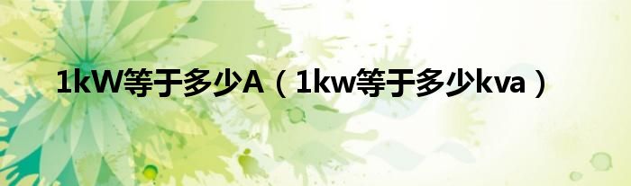 1kW等于多少A（1kw等于多少kva）