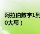 阿拉伯数字1到10大写写法（阿拉伯数字1到10大写）