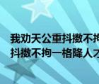 我劝天公重抖擞不拘一格降人才的意思和情感（我劝天公重抖擞不拘一格降人才的意思）