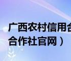 广西农村信用合作社官网查询（广西农村信用合作社官网）