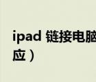 ipad 链接电脑没反应（ipad连接电脑没有反应）