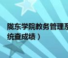 陇东学院教务管理系统查成绩在哪里（陇东学院教务管理系统查成绩）