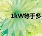 1kW等于多少A（1kw等于多少kva）