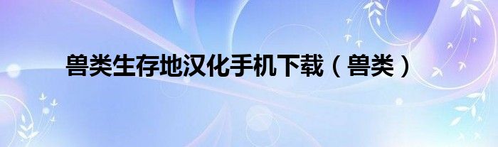 兽类生存地汉化手机下载（兽类）