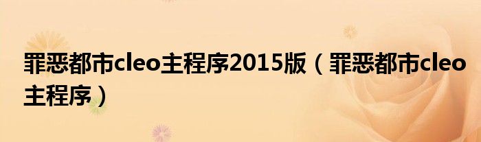 罪恶都市cleo主程序2015版（罪恶都市cleo主程序）