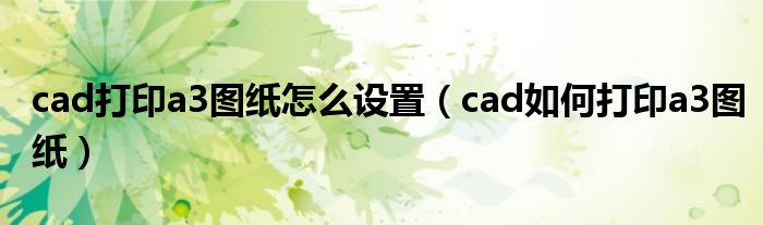 cad打印a3图纸怎么设置（cad如何打印a3图纸）