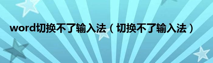 word切换不了输入法（切换不了输入法）