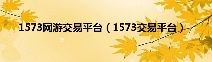 1573网游交易平台（1573交易平台）