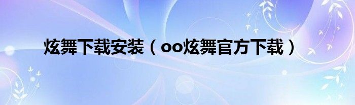 炫舞下载安装（oo炫舞官方下载）