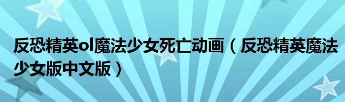 反恐精英ol魔法少女死亡动画（反恐精英魔法少女版中文版）