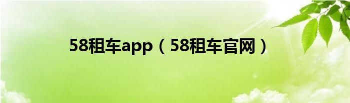 58租车app（58租车官网）