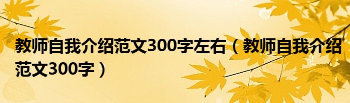 教师自我介绍范文300字左右（教师自我介绍范文300字）