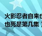 火影忍者自来也死亡是哪一集（火影忍者自来也死是第几集）