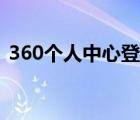 360个人中心登录界面（360个人中心首页）