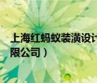 上海红蚂蚁装潢设计有限公司官网（上海红蚂蚁装潢设计有限公司）