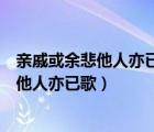 亲戚或余悲他人亦已歌死去何所道托体共山阿（亲戚或余悲他人亦已歌）