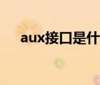 aux接口是什么颜色（aux接口是什么）