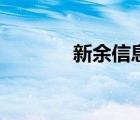 新余信息港网（新余信息港）