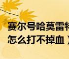 赛尔号哈莫雷特点了没反应（赛尔号哈莫雷特怎么打不掉血）