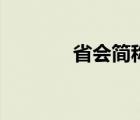 省会简称顺口溜大全（省会）