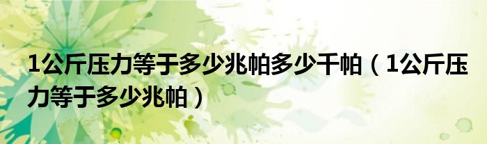 1公斤压力等于多少兆帕多少千帕（1公斤压力等于多少兆帕）