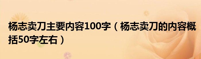 杨志卖刀主要内容100字（杨志卖刀的内容概括50字左右）