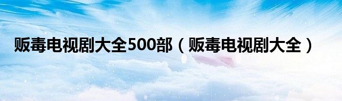 贩毒电视剧大全500部（贩毒电视剧大全）