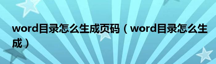 word目录怎么生成页码（word目录怎么生成）