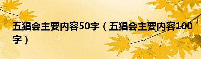 五猖会主要内容50字（五猖会主要内容100字）