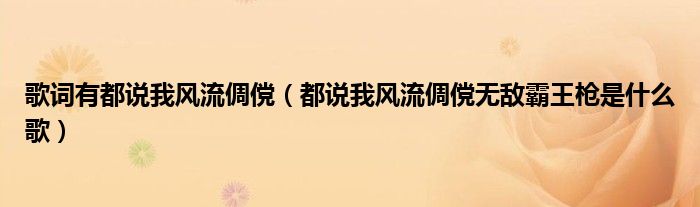 歌词有都说我风流倜傥（都说我风流倜傥无敌霸王枪是什么歌）