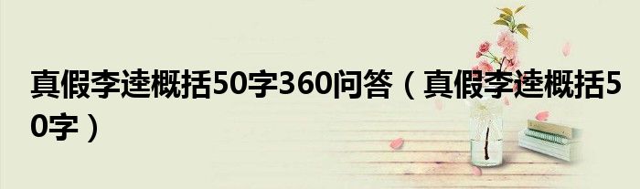 真假李逵概括50字360问答（真假李逵概括50字）