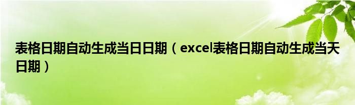 表格日期自动生成当日日期（excel表格日期自动生成当天日期）