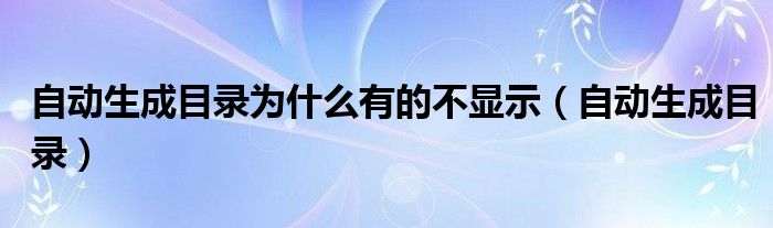 自动生成目录为什么有的不显示（自动生成目录）