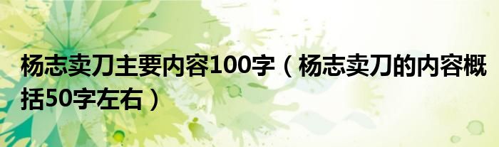 杨志卖刀主要内容100字（杨志卖刀的内容概括50字左右）