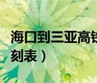 海口到三亚高铁多长时间（海口到三亚高铁时刻表）